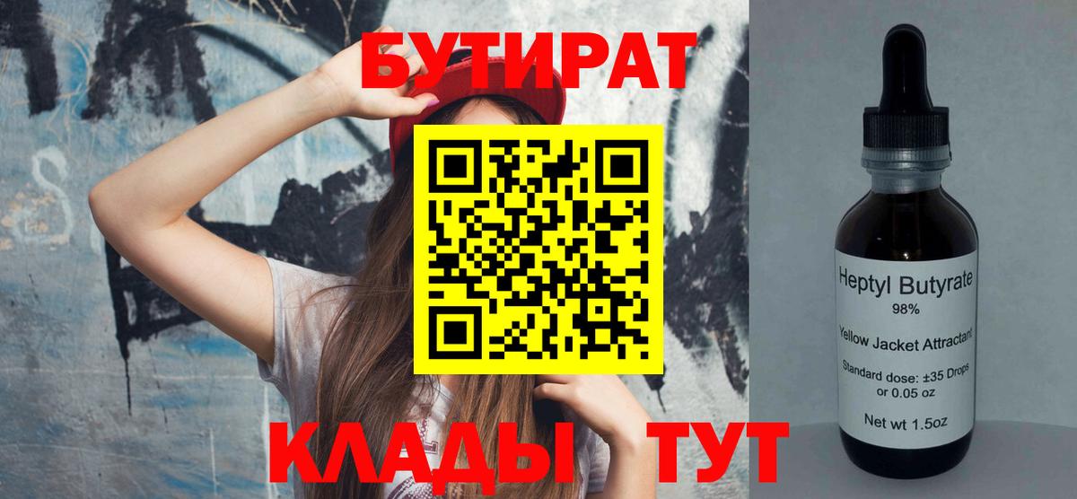 Владивосток  Бутират BDO 33%  БУТИРАТ  Вход с VPN 