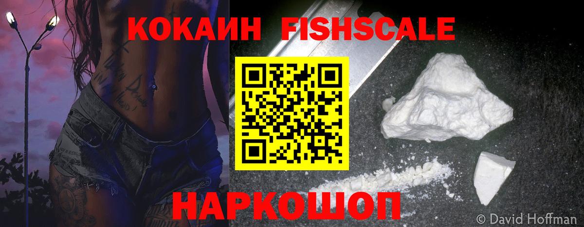 Cocaine Fish Scale Владивосток